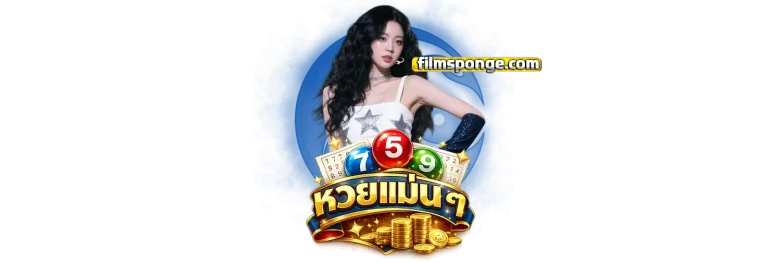 หวยแม่นๆ