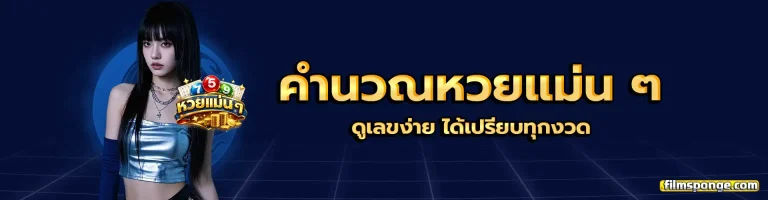 คํา น วณ หวย แม่น ๆ 2
