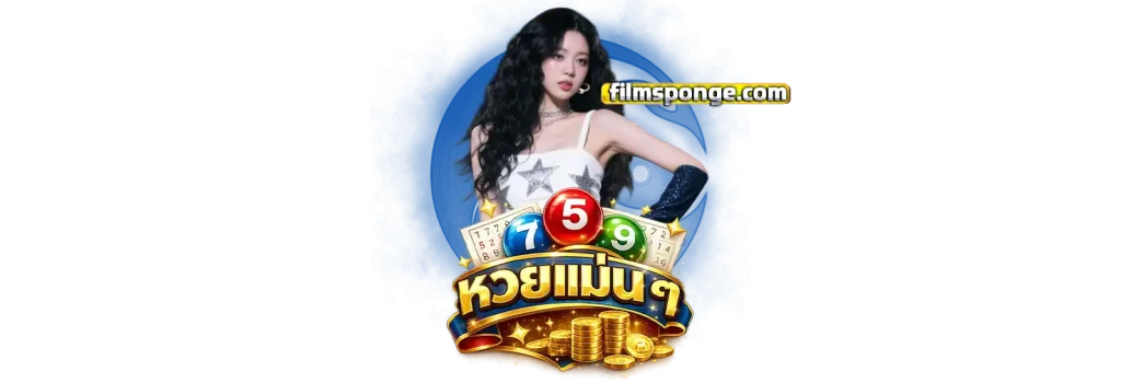 หวยแม่นๆ
